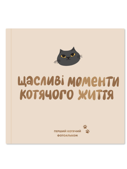 829164d5-e8be-48c3-851a-69747482db95.jpg Фотоальбом для котика «Щасливі моменти котячого життя» Orner
