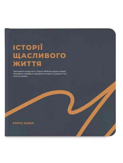 830f7304-6b38-40c5-b992-de0bfa95f53f.jpg Фотоальбом квадратний «Історії щасливого життя» графітовий Orner