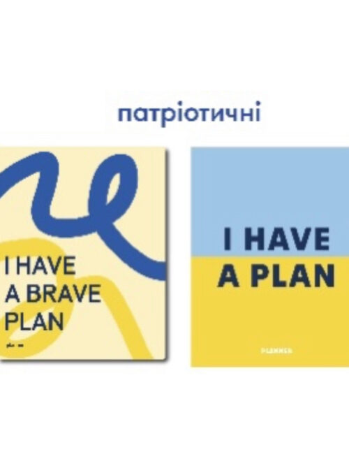 9d17c353-2fad-4940-9c53-9ffafd4f79ac.jpg Планер "I HAVE A BRAVE PLAN" патріотичний Orner