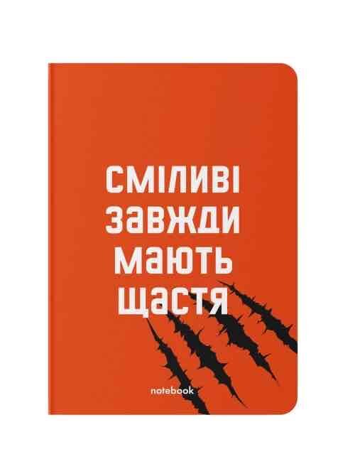 Блокнот "Сміливі завжди мають щастя" Orner
