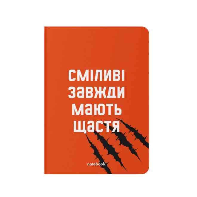 Блокнот "Сміливі завжди мають щастя" Orner
