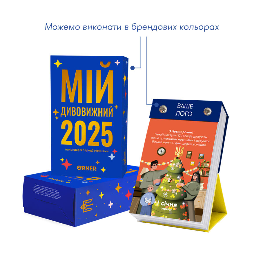 Календар з передбаченням "Мій дивовижний 2025" ORNER