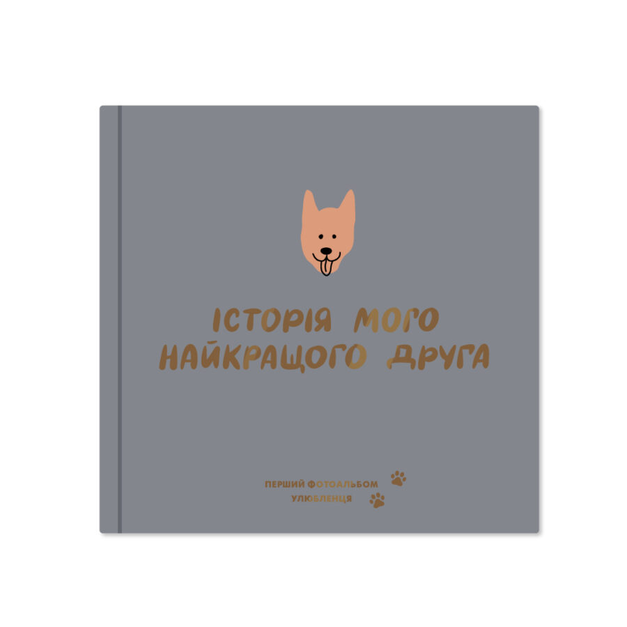 Фотоальбом для песика «Історія мого найкращого друга» графітовий Orner