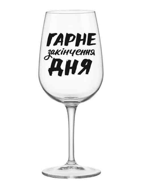f8c7454f-cc5e-4acf-ab1a-30a47480af59.jpg Келих для вина "Гарне закінчення дня" Orner