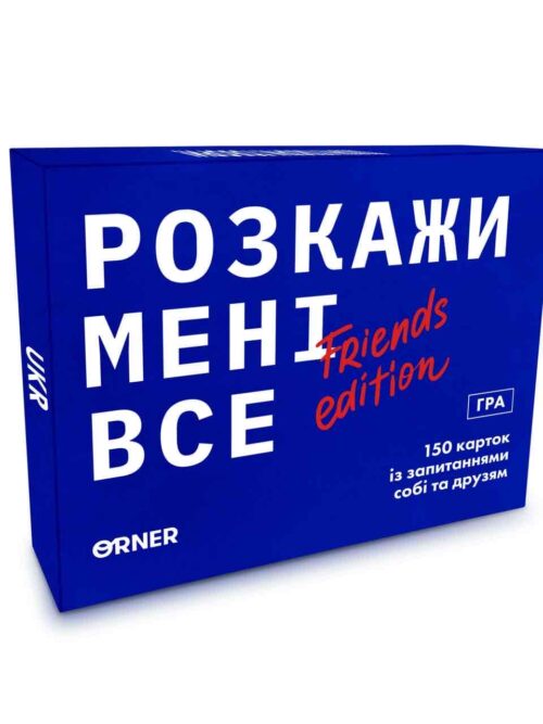 Розмовна гра "Розкажи мені все! Friends edition" Orner