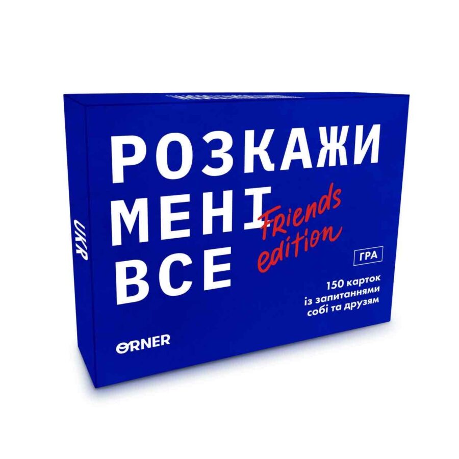 Розмовна гра "Розкажи мені все! Friends edition" Orner
