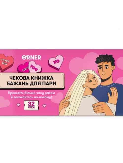 29b4a3f8-3d54-46aa-a63f-f970adfdee3f.jpg Чекова книжка бажань для пари «Романтика» Orner 32 чеки