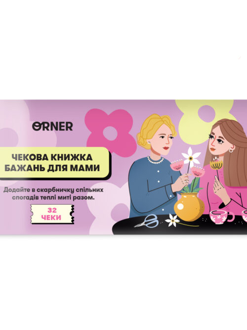 e32b086d-6f33-4e54-9a5a-c9b7104a2d54.jpg Чекова книжка бажань для мами Orner 32 чеки