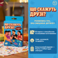 Гра міні «Що скажуть друзі?» Orner