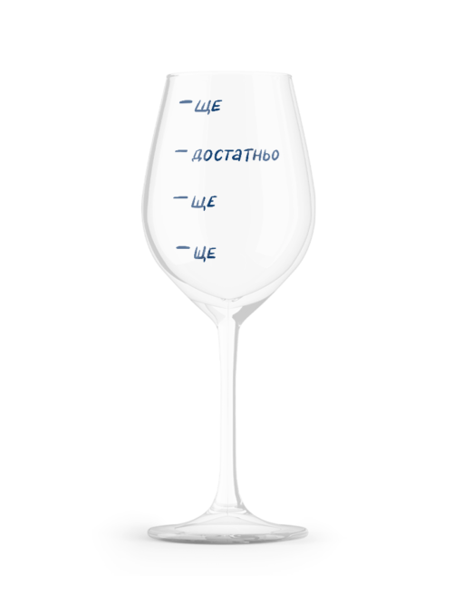 16faa427-0dfb-42a2-bd44-376f9de18d9d.png Келих для вина "Ще!" Orner