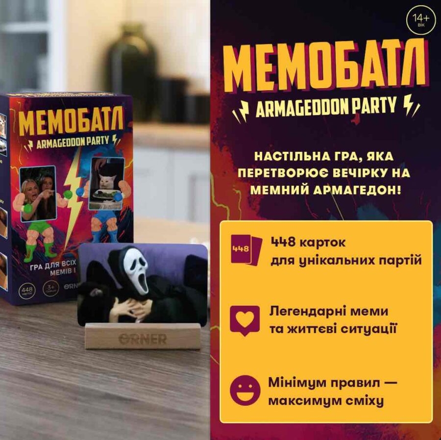 Гра для компанії "Мемобатл" Orner