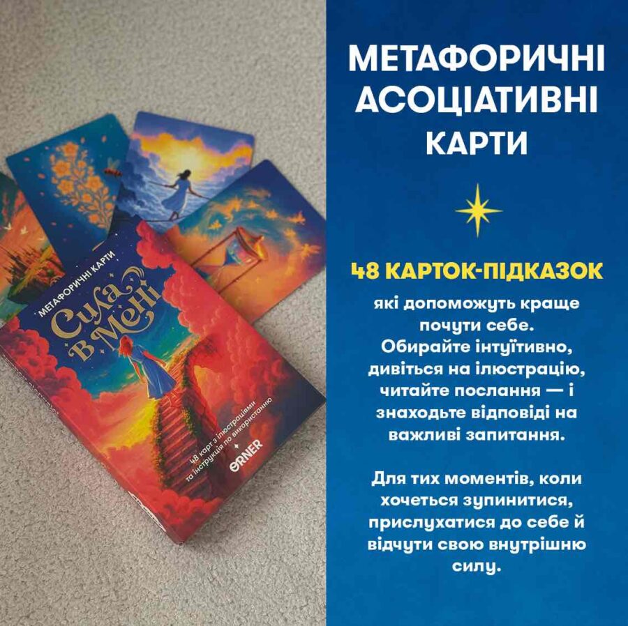 53e06b48-8e11-4ef0-8b42-4c311f7c39c1-2.jpg Метафоричні асоціативні картки "Сила в мені" Orner