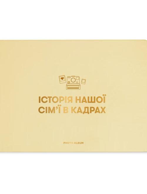 578105a7-9c75-46f3-9c85-50a5eae7a62d-1.jpg Фотоальбом A4 "Історія нашої сім'ї в кадрах" бежевий Orner