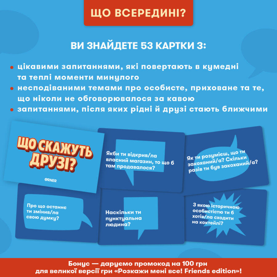 Гра міні «Що скажуть друзі?» Orner