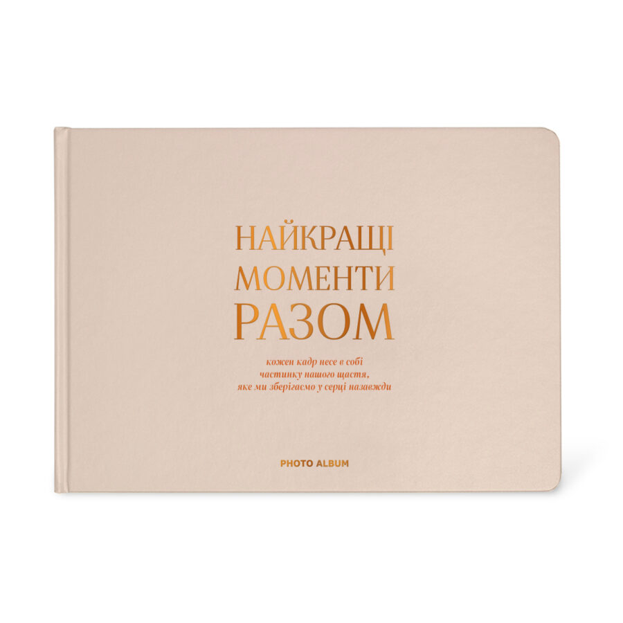 Фотоальбом A4 "Найкращі моменти разом" бежево-золотий Orner