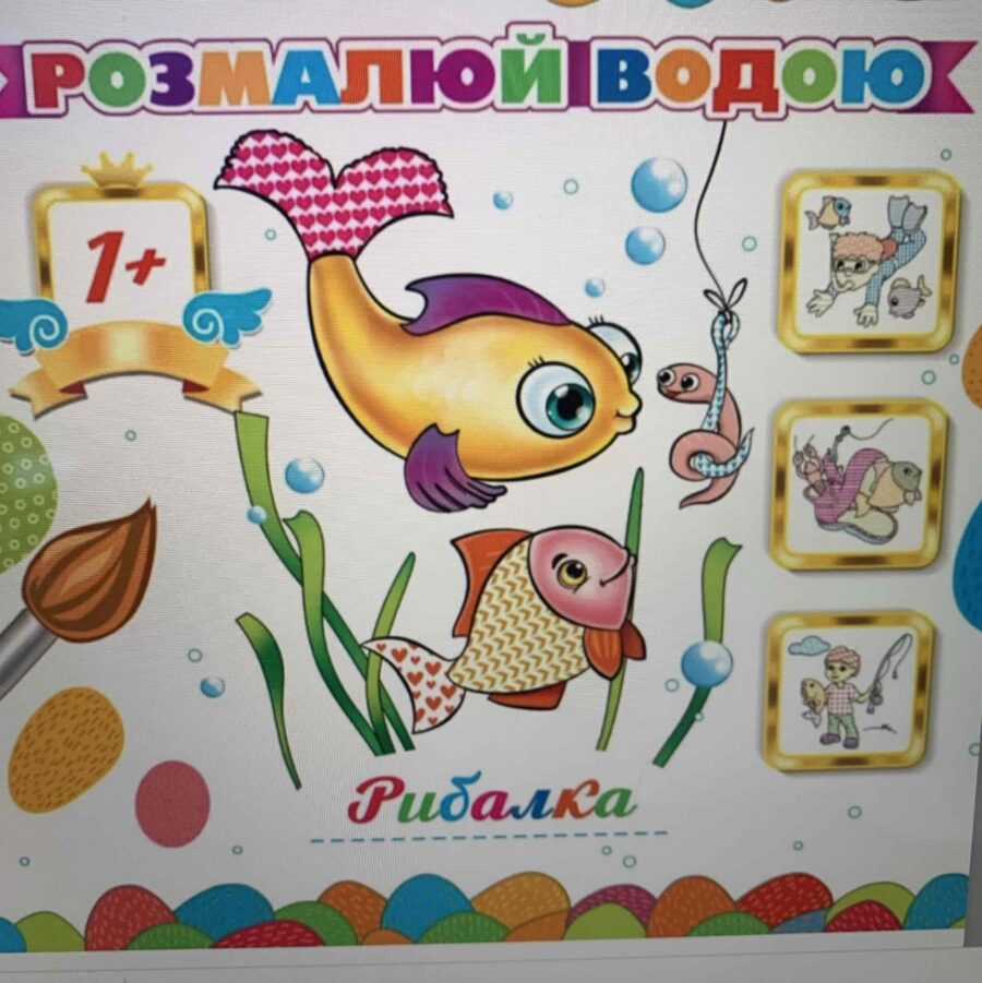 Розмальовка Розмалюй водою "Механіки"/"Рибалка" 24*23/8 арк.