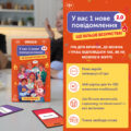 Гра для компанії «У вас 1 нове повідомлення» 2.0 Orner