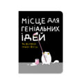 Блокнот "Місце для геніальних ідей" Orner
