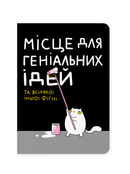 Блокнот "Місце для геніальних ідей" Orner