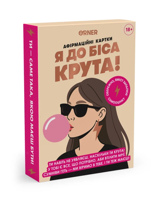 96787775-6048-4b5e-995a-1b5f17b734ab-1.png Картки з афірмаціями "Я крута! 18+" Orner