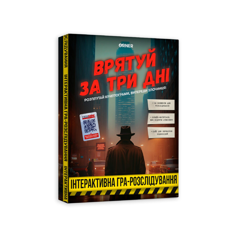Детективна гра-розслідування «Врятуй за три дні» Orner