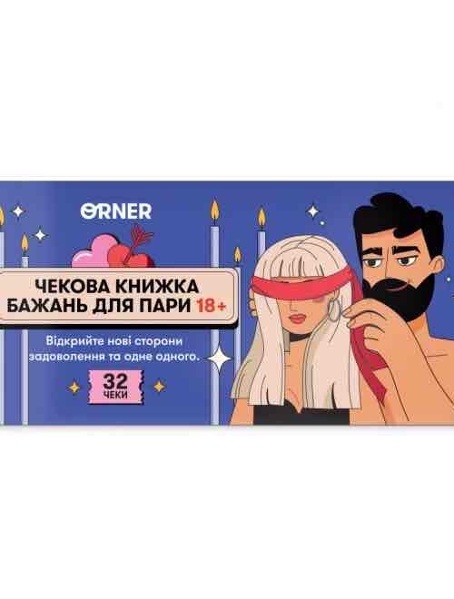 a2f64009-f1f7-4712-823d-aa010d9b0893.jpg Чекова книжка бажань для пари «Пристрасть» Orner 32 чеки