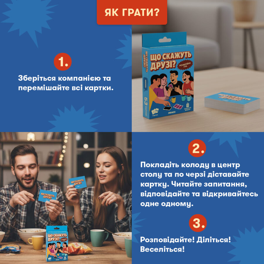Гра міні «Що скажуть друзі?» Orner