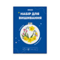 Набір для вишивання «Вінок із нарцисів» D 16 cм Orner