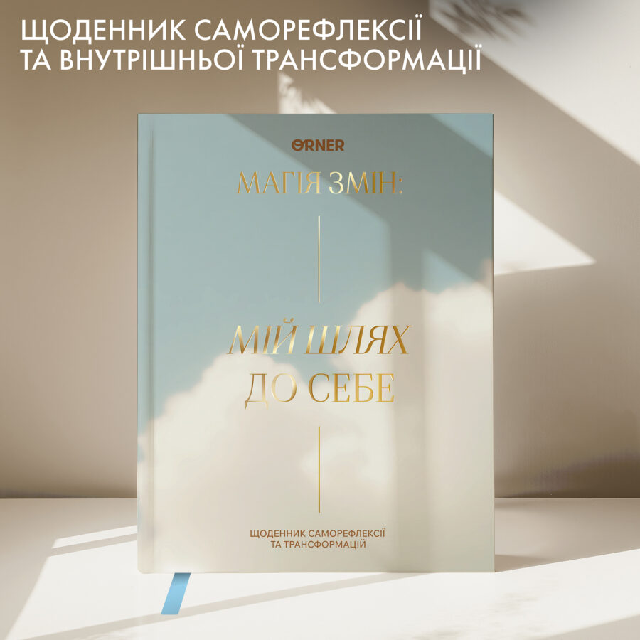 Щоденник саморефлексії «Мій шлях до себе» світлий Orner