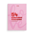Фотоальбом "54 Неймовірні побачення" із завданнями для побачень рожевий Orner