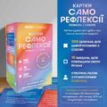 e10ef13b-d21f-4fbb-a545-fa6f13ef1afc-2.jpg Картки саморефлексії "Розмова з собою" Orner