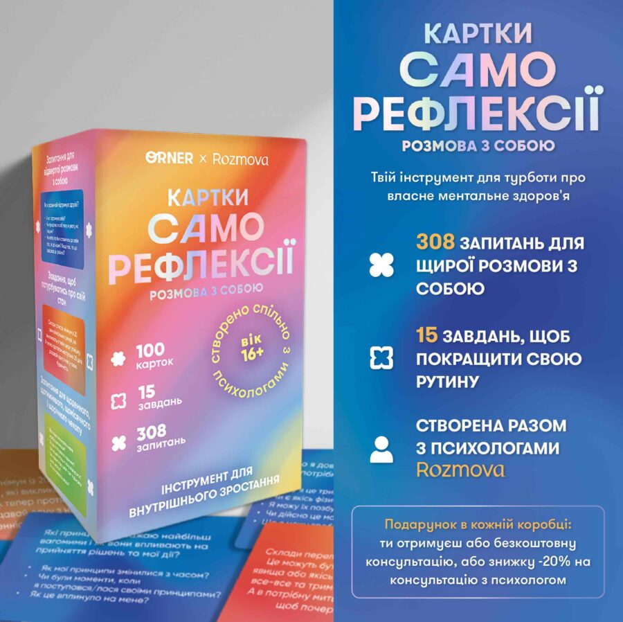 e10ef13b-d21f-4fbb-a545-fa6f13ef1afc-2.jpg Картки саморефлексії "Розмова з собою" Orner