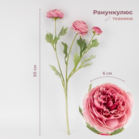 Штучна гілка ранункулюс 3 бутони 50 см рожевий