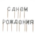 Свічки для торта "С Днем Роджения" срібні/золоті