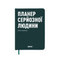 Планер-щоденник "Планер серйозної людини" Orner зелений