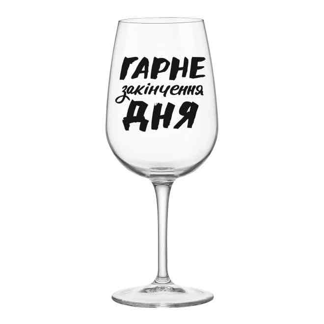 Келих для вина "Гарне закінчення дня" Orner
