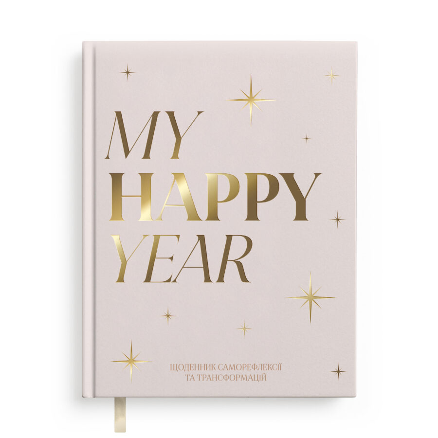 Щоденник саморефлексії «My happy year» світлий Orner