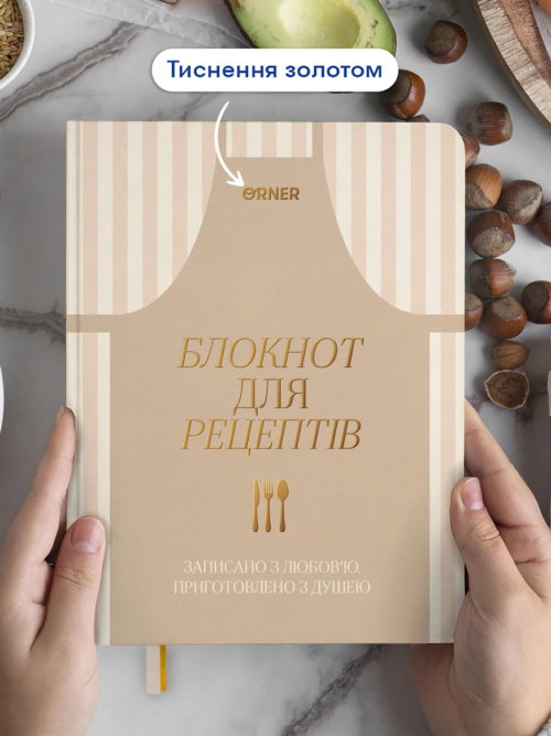 Кулінарний блокнот "Записано з любов'ю" світлий Orner