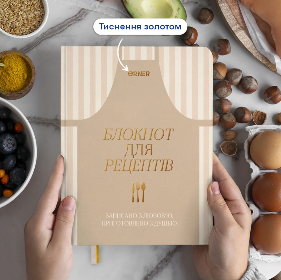 Кулінарний блокнот "Записано з любов'ю" світлий Orner