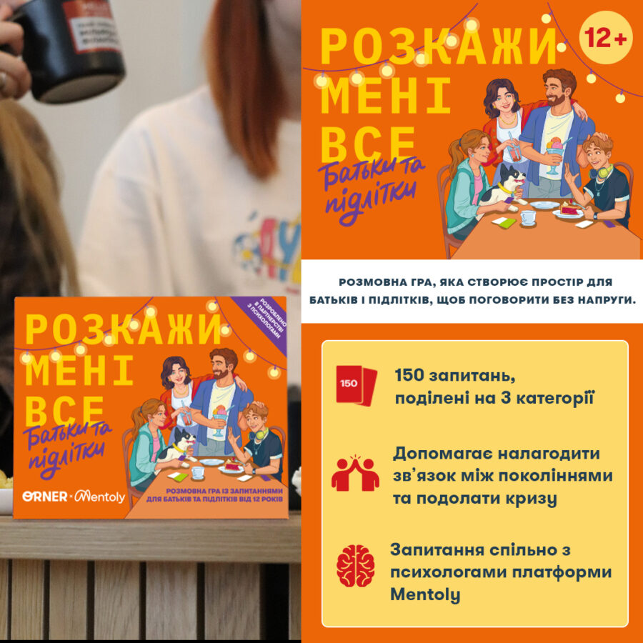 Розмовна гра "Розкажи мені все! Батьки та підлітки" Orner