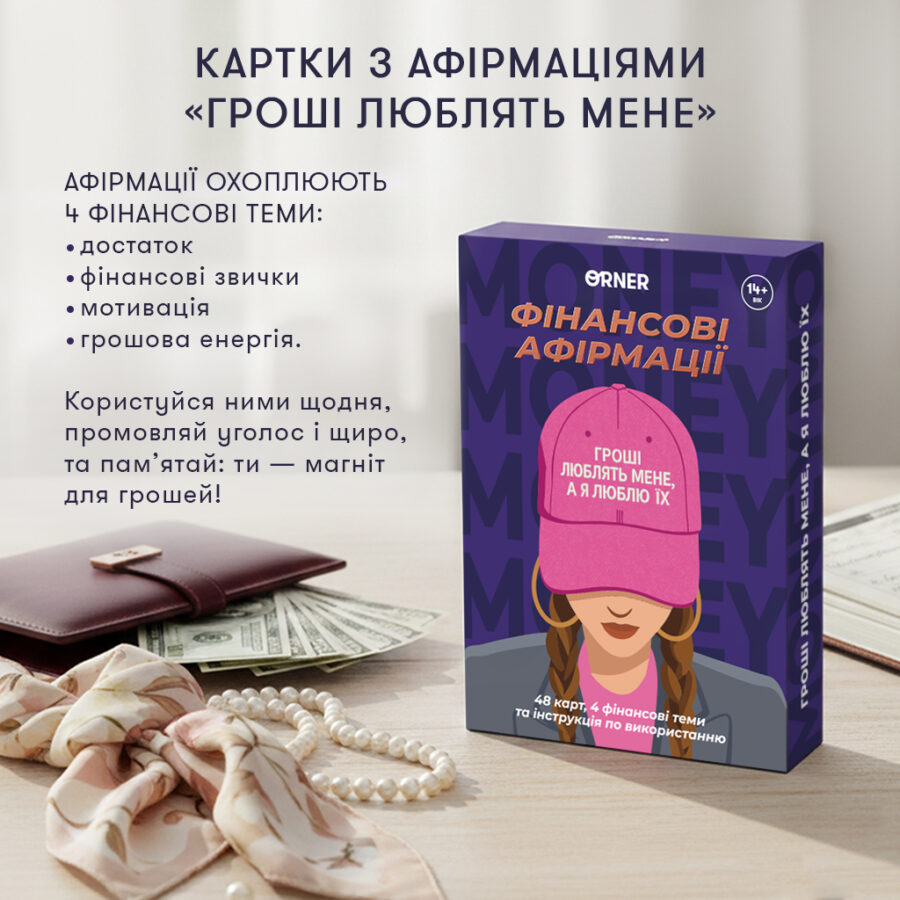 Картки з афірмаціями «Гроші люблять мене» Orner